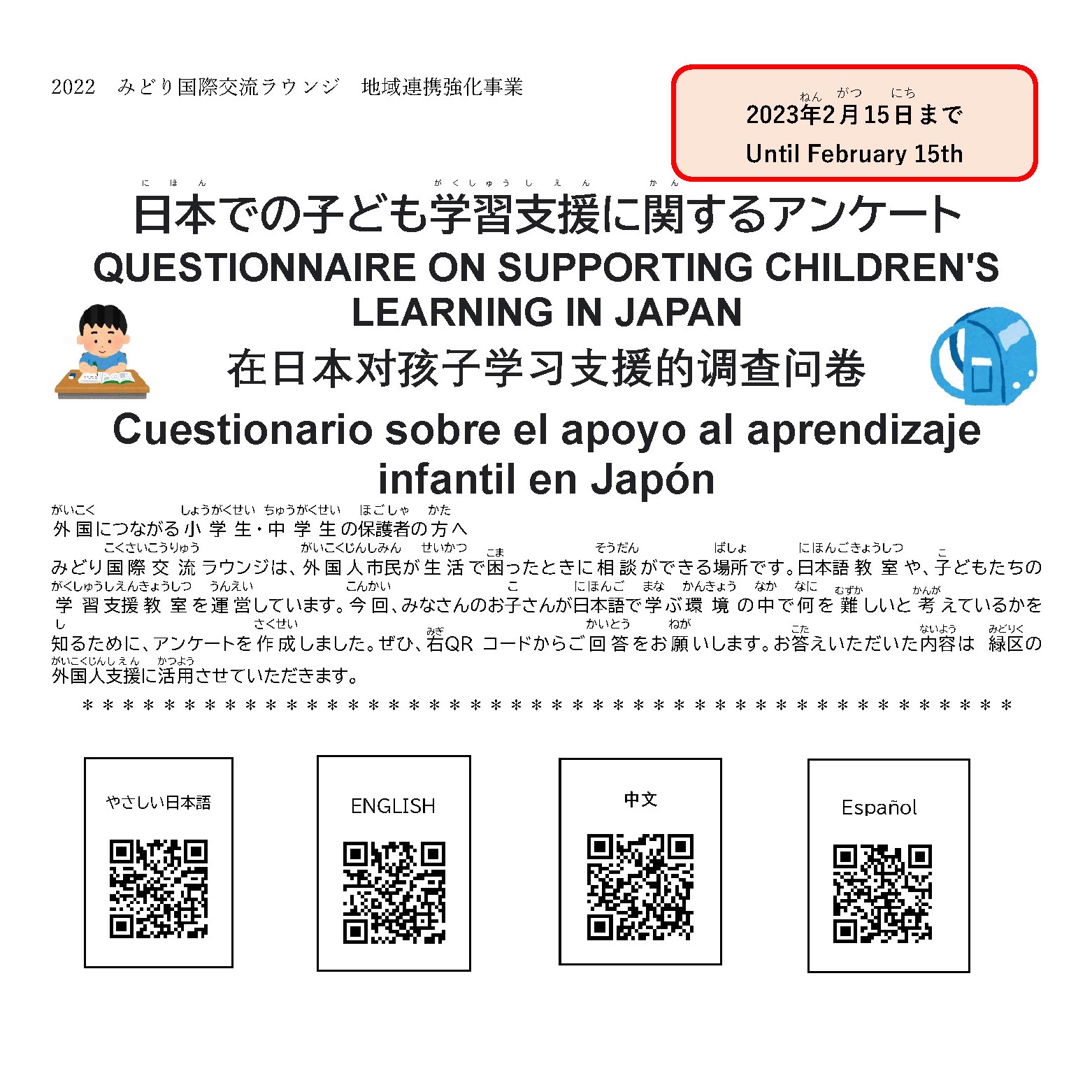 【お知らせ】☆日本での子ども学習支援に関するアンケート☆　  　　　　      アンケートの回答をお願いします ‼