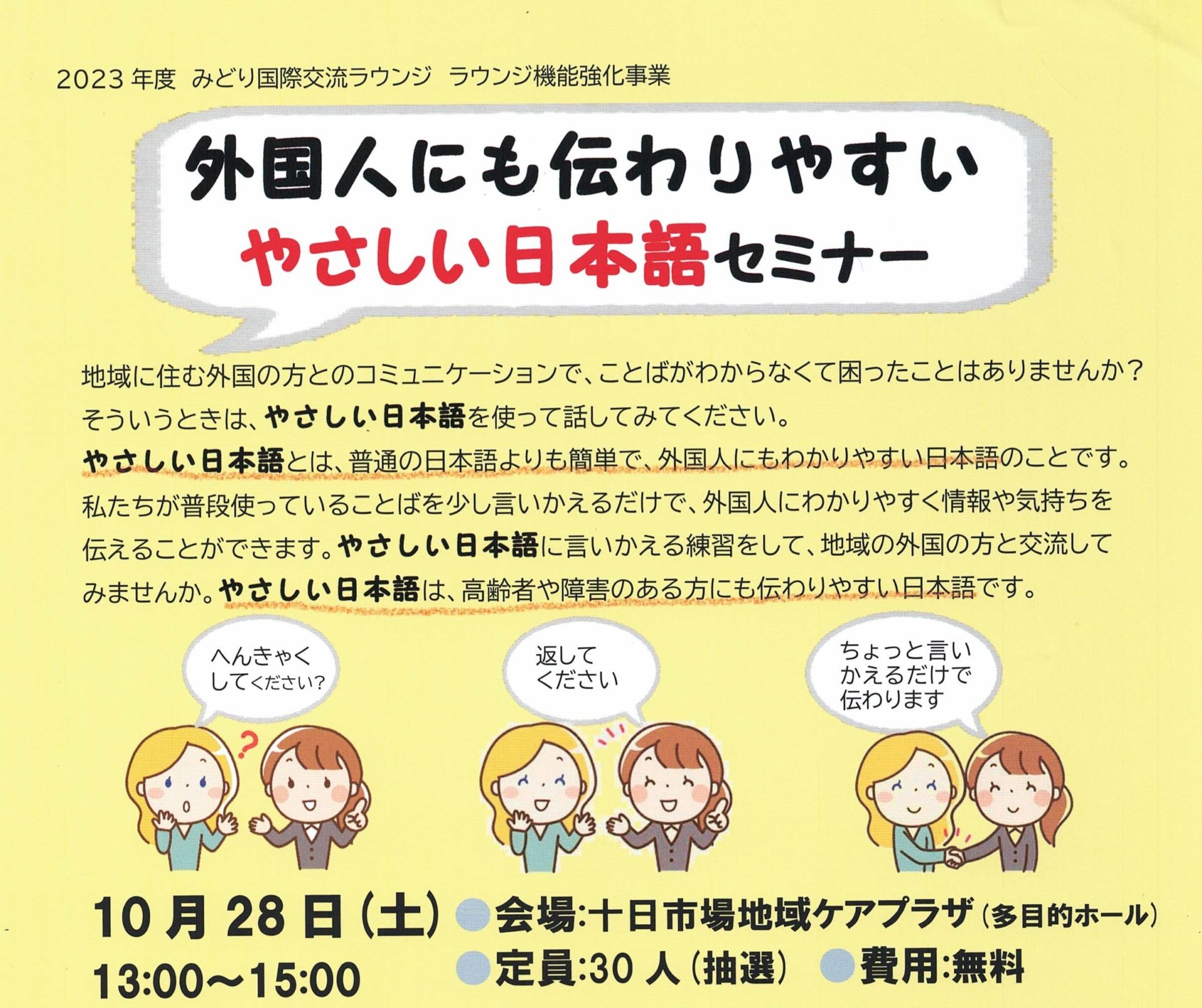 【募集】外国人にも伝わりやすいやさしい日本語セミナー