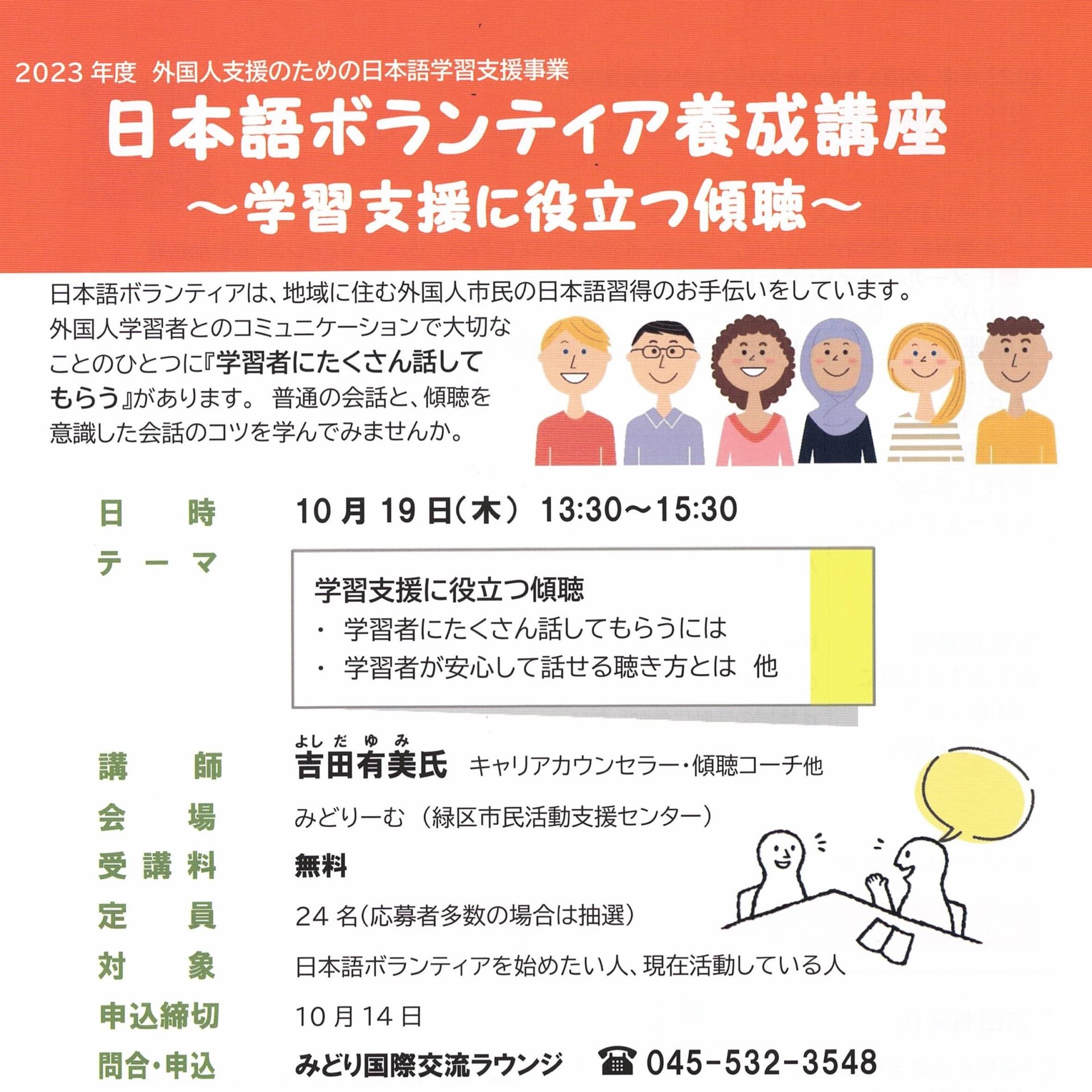 【募集】日本語ボランティア養成講座　～学習支援に役立つ傾聴～