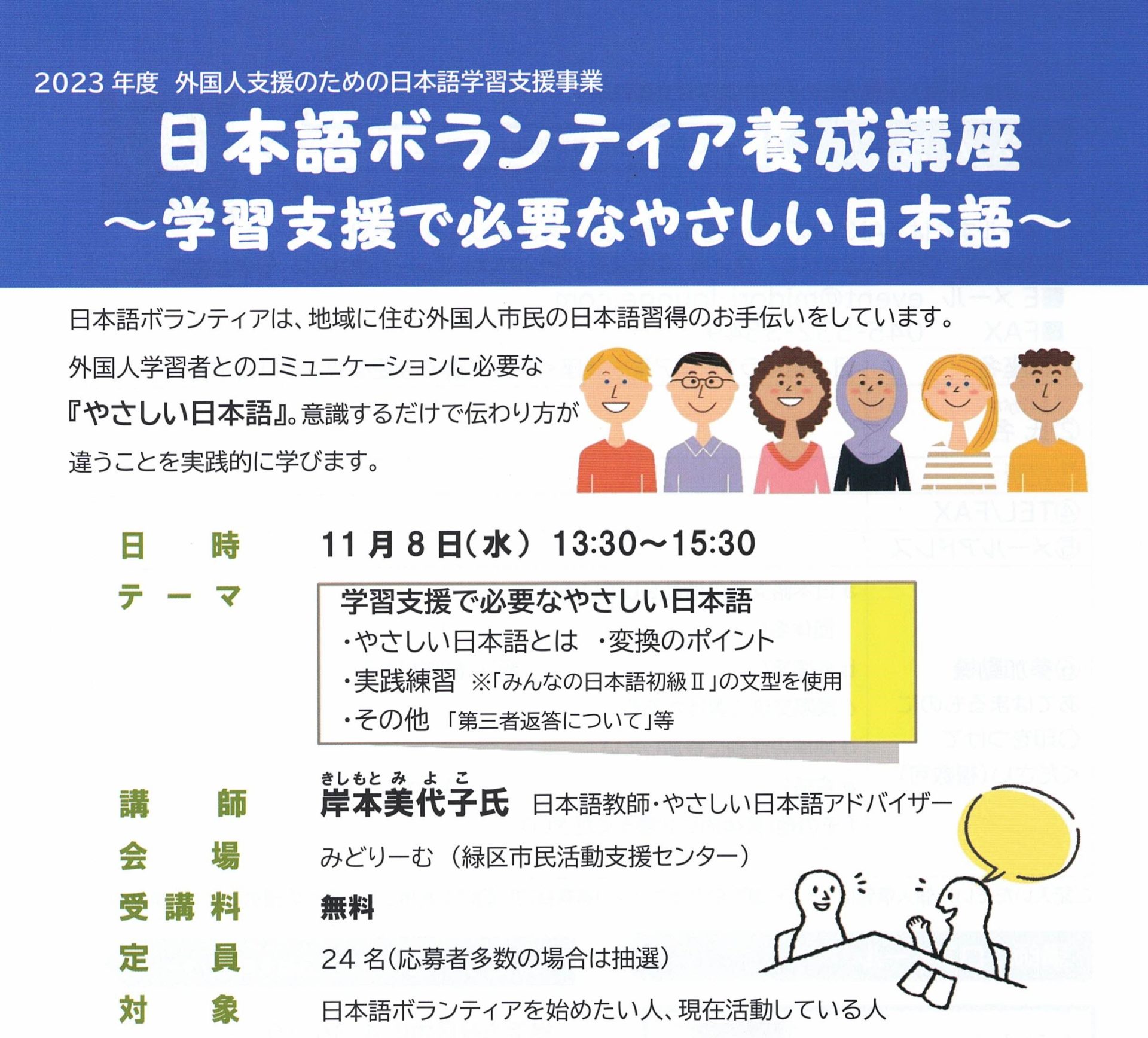 【終了】日本語ボランティア養成講座　～学習支援で必要なやさしい日本語～