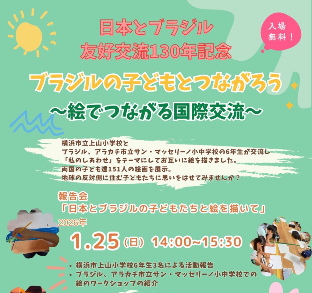 【1月23日～25日展示会】ブラジルの子どもとつながろう～絵でつながる国際交流～　みどりアートパーク