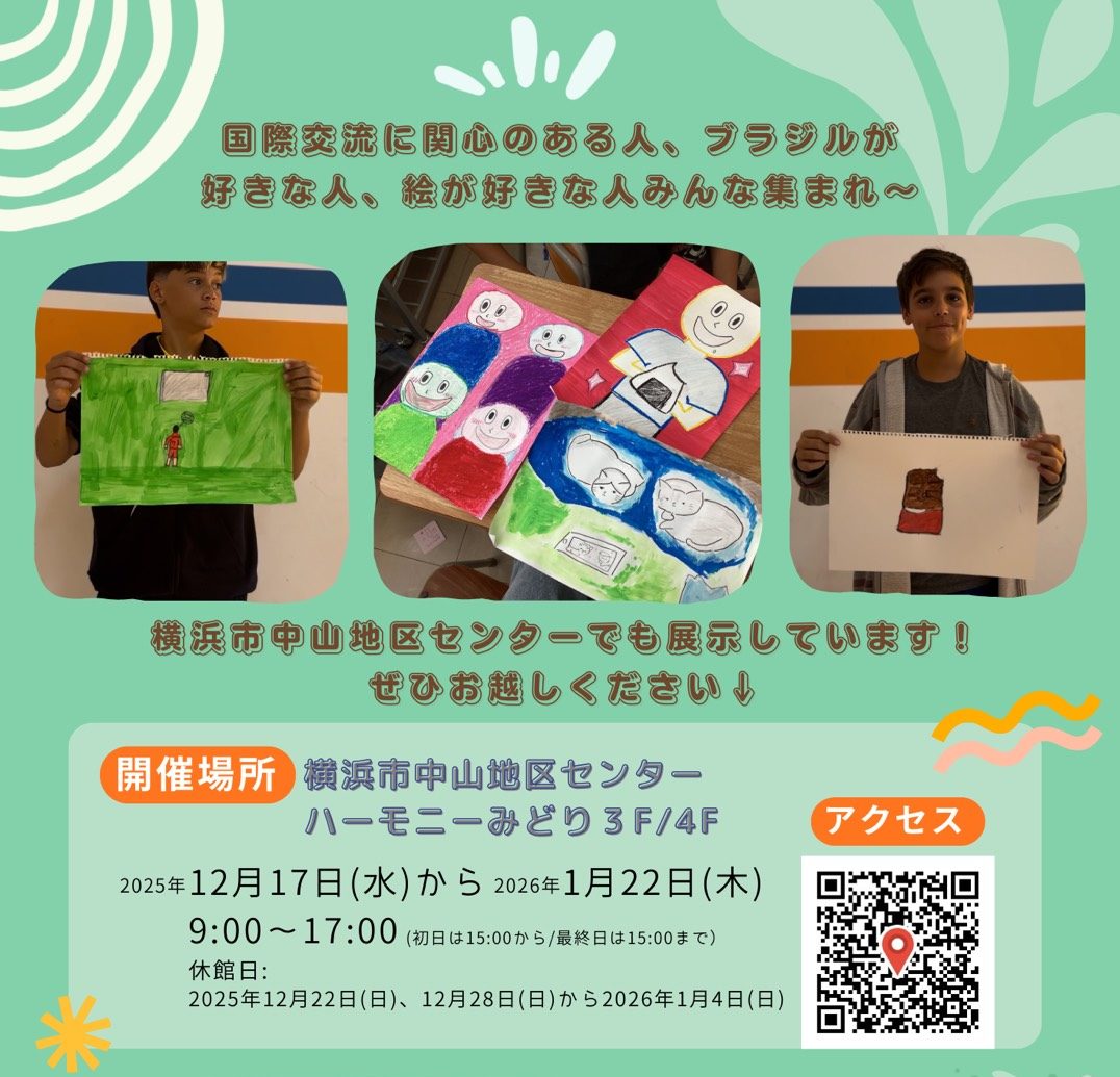 【開催中】ブラジルの子どもとつながろう～絵でつながる国際交流～