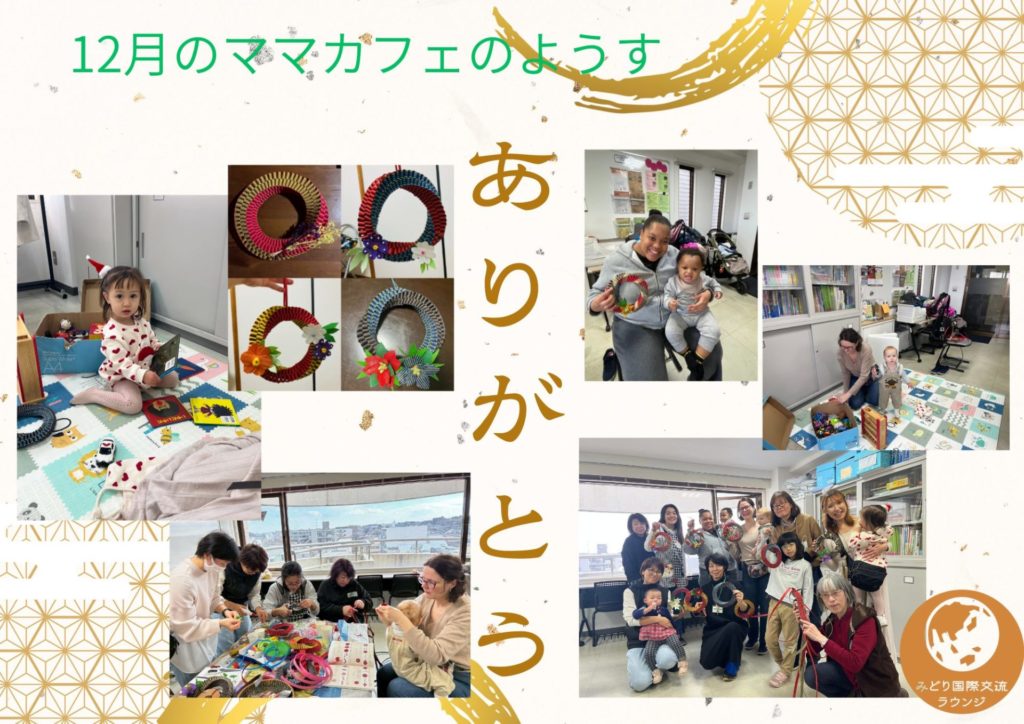 今年みどりママカフェに来てくれてありがとう