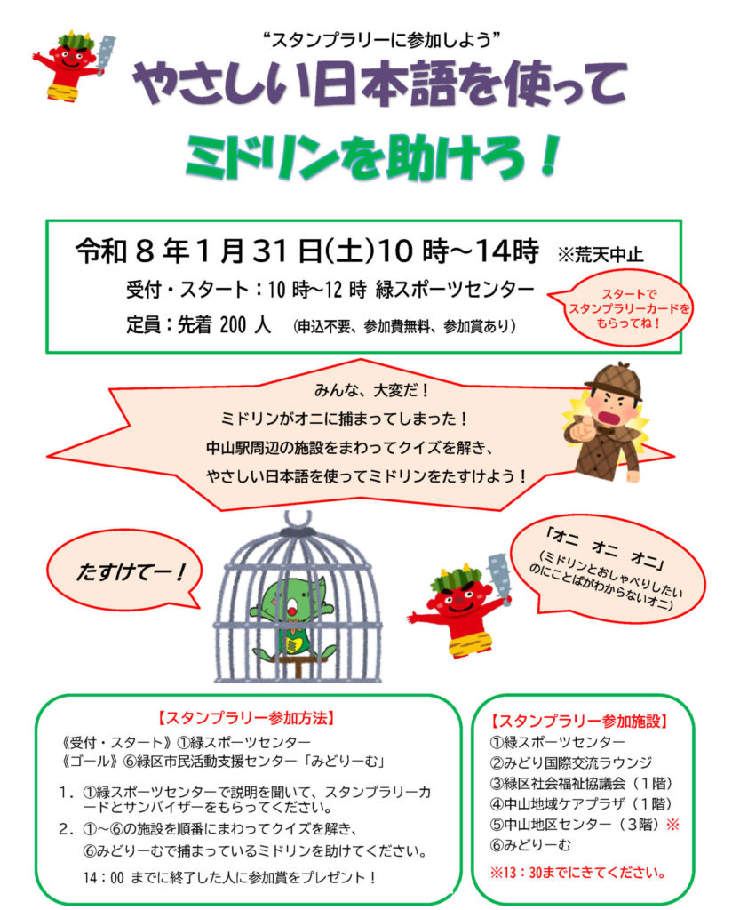1月31日　スタンプラリー『やさしい日本語を使って、ミドリンを助けろ！』にラウンジも参加します！