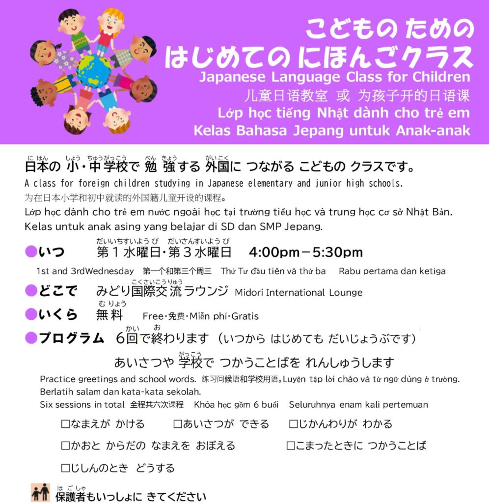 【募集中】こどもの ための はじめての にほんごクラス