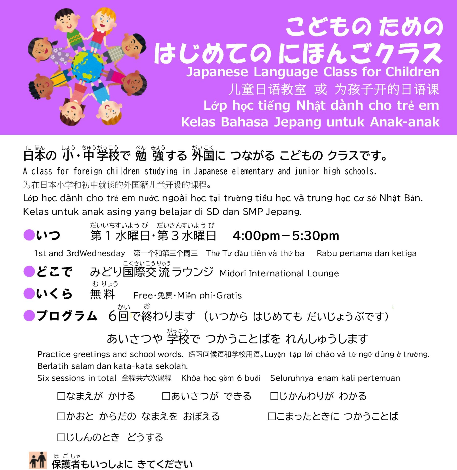 【募集中】こどもの ための はじめての にほんごクラス